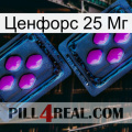 Ценфорс 25 Мг 03